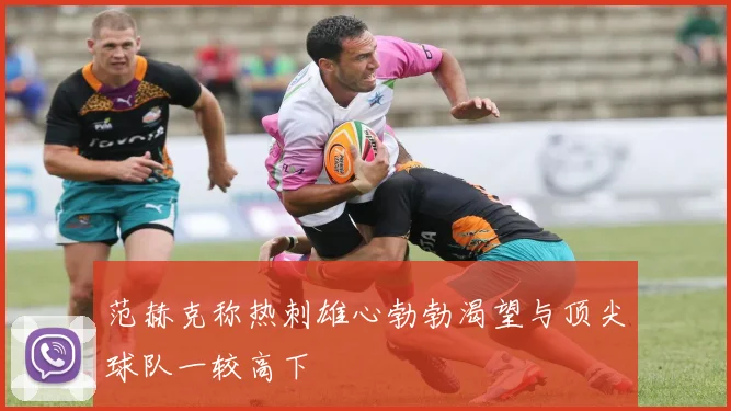 范赫克称热刺雄心勃勃渴望与顶尖球队一较高下